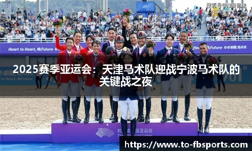 2025赛季亚运会：天津马术队迎战宁波马术队的关键战之夜