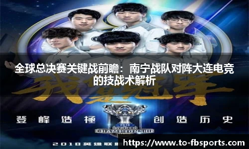 全球总决赛关键战前瞻：南宁战队对阵大连电竞的技战术解析
