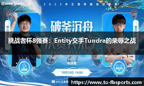 挑战者杯8强赛:Entity交手Tundra的荣辱之战