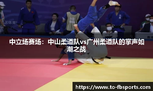 中立场赛场：中山柔道队vs广州柔道队的掌声如潮之战
