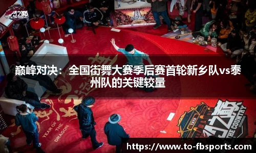 巅峰对决：全国街舞大赛季后赛首轮新乡队vs泰州队的关键较量