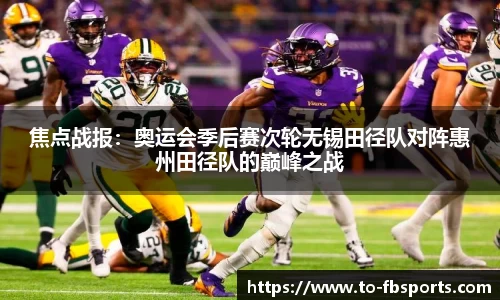 焦点战报：奥运会季后赛次轮无锡田径队对阵惠州田径队的巅峰之战