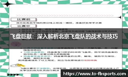 飞盘巨献：深入解析北京飞盘队的战术与技巧