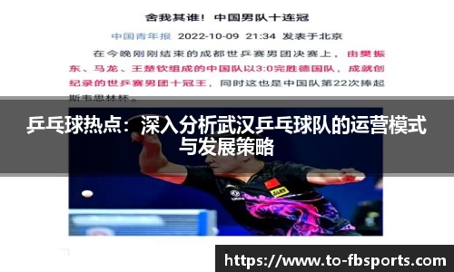 乒乓球热点:深入分析武汉乒乓球队的运营模式与发展策略