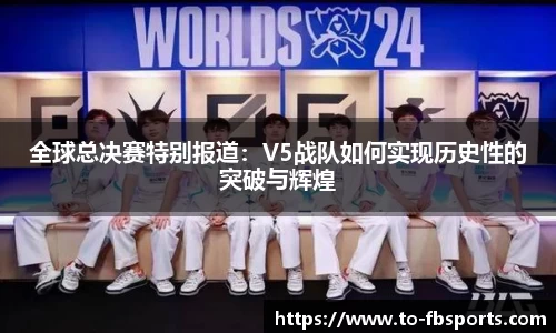 全球总决赛特别报道：V5战队如何实现历史性的突破与辉煌