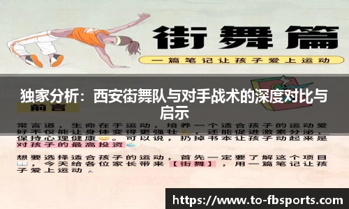 独家分析：西安街舞队与对手战术的深度对比与启示