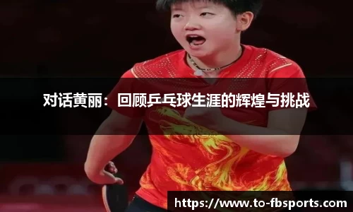 对话黄丽：回顾乒乓球生涯的辉煌与挑战