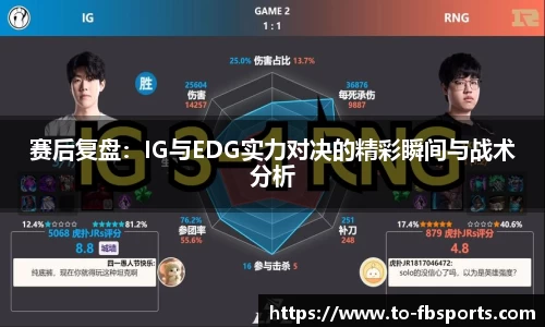 赛后复盘:IG与EDG实力对决的精彩瞬间与战术分析