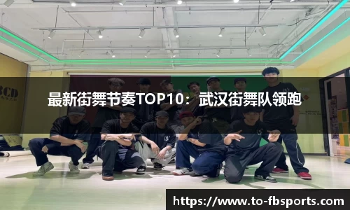 最新街舞节奏TOP10：武汉街舞队领跑