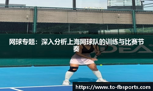 网球专题：深入分析上海网球队的训练与比赛节奏