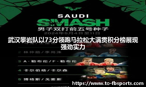 武汉攀岩队以73分领跑马拉松大满贯积分榜展现强劲实力