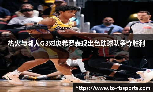热火与湖人G3对决希罗表现出色助球队争夺胜利